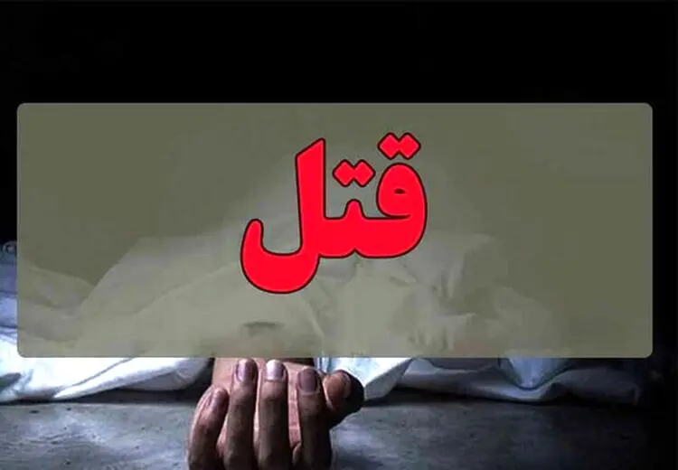 قتل دختر 16 ساله‌ توسط نامزد 21 ساله‌اش!