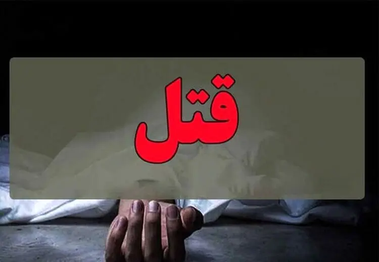 قتل دختر 16 ساله‌ توسط نامزد 21 ساله‌اش!