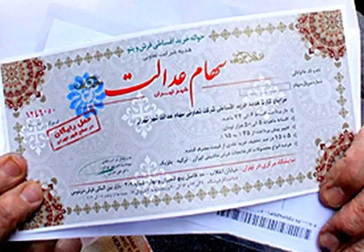 سود سهام عدالت کی واریز می‌شود؟