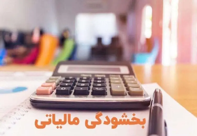 بخشودگی ۱۰۰ درصدی جرایم قابل بخشش مالیاتی به خاطر دهه فجر