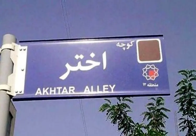 تغییر نام کوچه محل حصر میرحسین موسوی به «بصیرت»