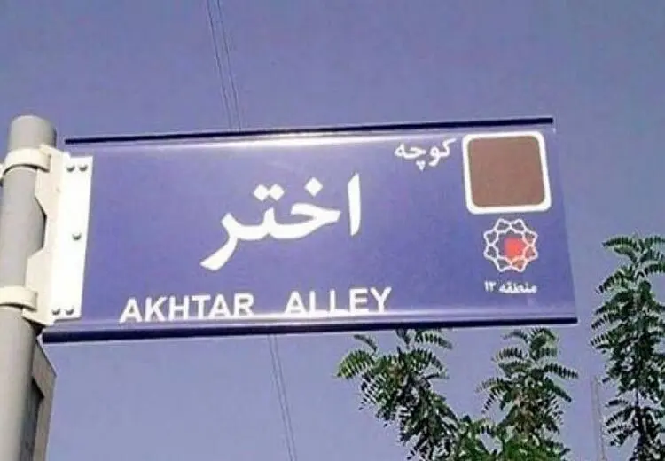 تغییر نام کوچه محل حصر میرحسین موسوی به «بصیرت»