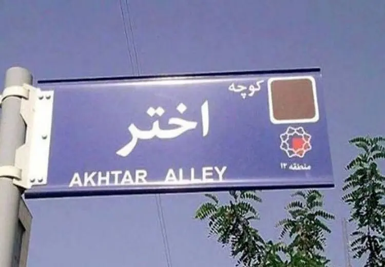 تغییر نام کوچه محل حصر میرحسین موسوی به «بصیرت»