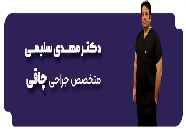 دکتر مهدی سلیمی: بهترین جراح چاقی در تهران
