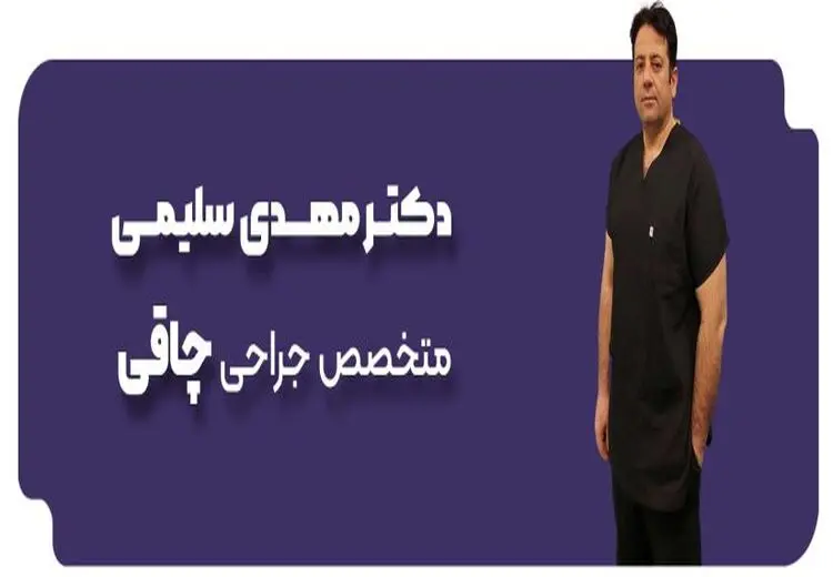 دکتر مهدی سلیمی: بهترین جراح چاقی در تهران
