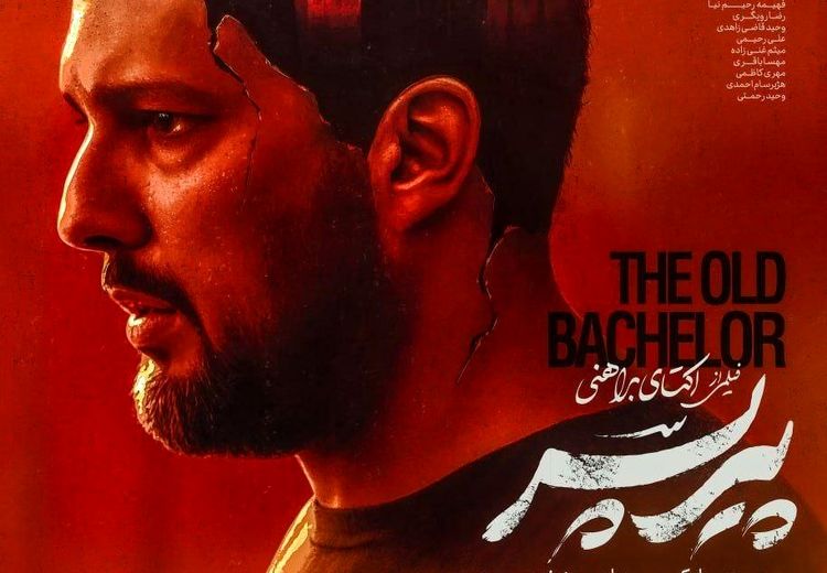 " پیرپسر " قاچاقی آمد/ تهیه کننده فیلم: ادمین کانال منتشرکننده باید خسارت سنگینی بدهد