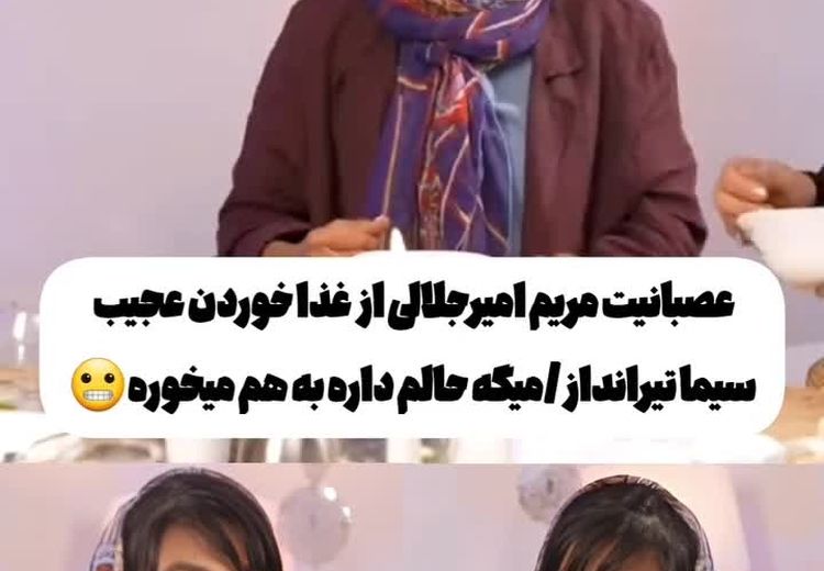 عصبانیت مریم امیرجلالی از مدل غذا خوردن سیما تیرانداز