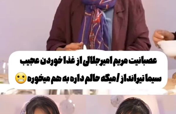 عصبانیت مریم امیرجلالی از مدل غذا خوردن سیما تیرانداز