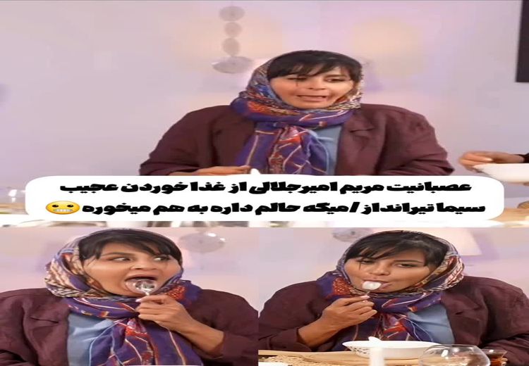 عصبانیت مریم امیرجلالی از مدل غذا خوردن سیما تیرانداز