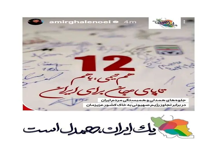 استوری قلعه نویی برای ایران