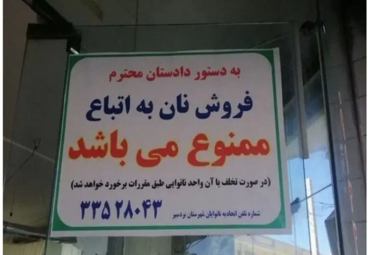 ماجرای ممنوعیت فروش نان به اتباع خارجی چیست؟