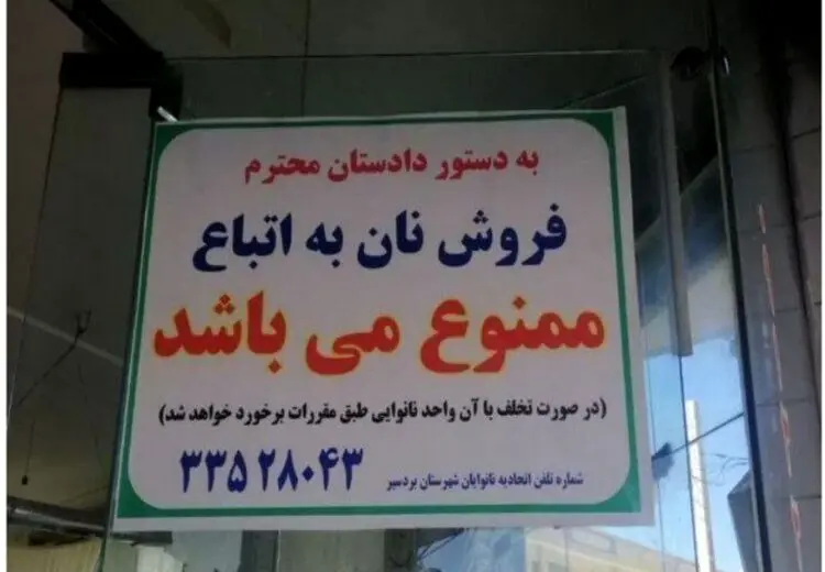 ماجرای ممنوعیت فروش نان به اتباع خارجی چیست؟