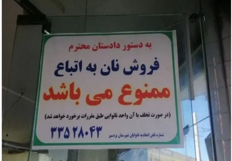 ماجرای ممنوعیت فروش نان به اتباع خارجی چیست؟