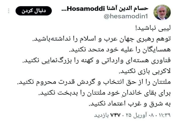 اعلام جرم دادستانی تهران علیه حسام‌الدین آشنا به خاطر این توئیت