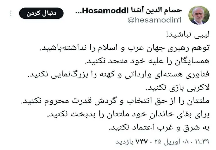 اعلام جرم دادستانی تهران علیه حسام‌الدین آشنا به خاطر این توئیت