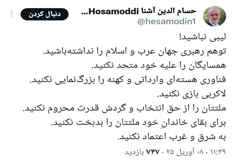 اعلام جرم دادستانی تهران علیه حسام‌الدین آشنا به خاطر این توئیت