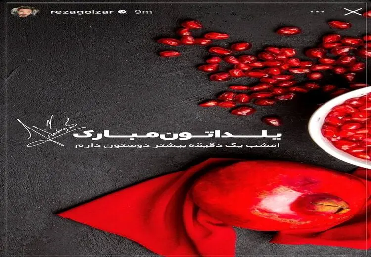 پست احساسی رضا گلزار به مناسبت شب یلدا