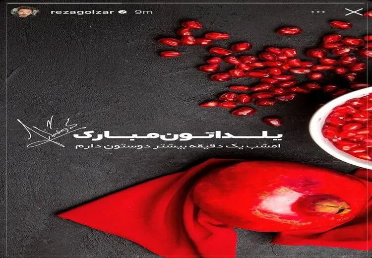 پست احساسی رضا گلزار به مناسبت شب یلدا