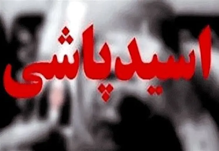 زن سابقم را دوست داشتم، رویش اسید ریختم!