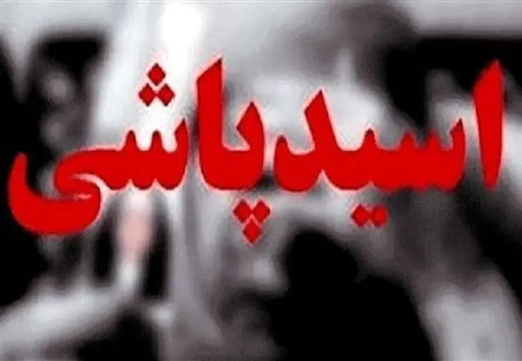 زن سابقم را دوست داشتم، رویش اسید ریختم!