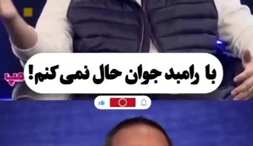 حسن معجونی: با رامبد جوان حال نمی کنم / فیلم