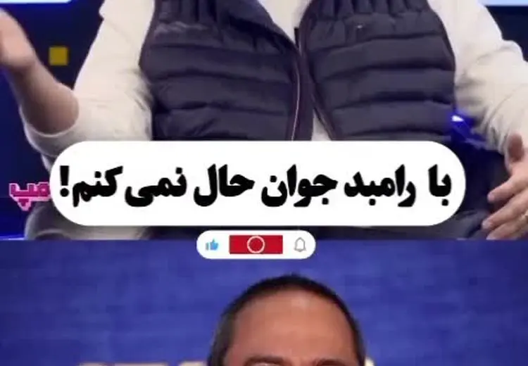 حسن معجونی: با رامبد جوان حال نمی کنم / فیلم