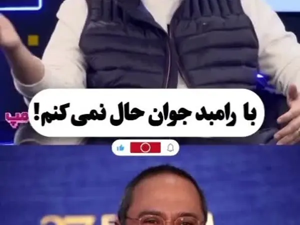 حسن معجونی: با رامبد جوان حال نمی کنم / فیلم