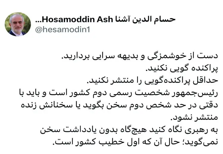 انتقاد حسام‌الدین آشنا به «پراکنده‌گویی‌های» پزشکیان