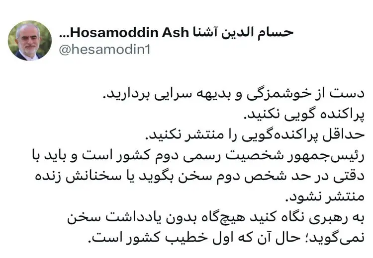 انتقاد حسام‌الدین آشنا به «پراکنده‌گویی‌های» پزشکیان
