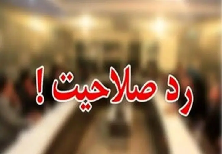 ردصلاحیت‌ فعال سیاسی اصولگرای طرفدار رییسی را هم شاکی کرد!