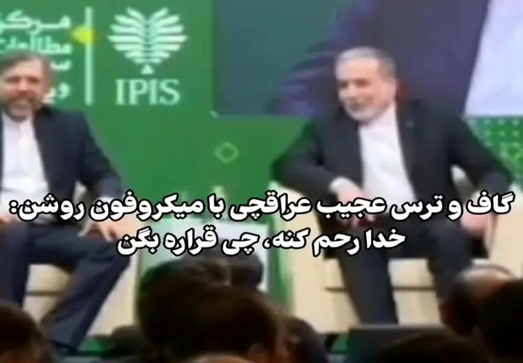 گاف عجیب عراقچی 
