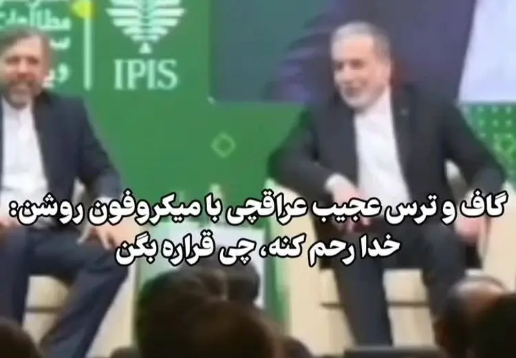 گاف عجیب عراقچی 