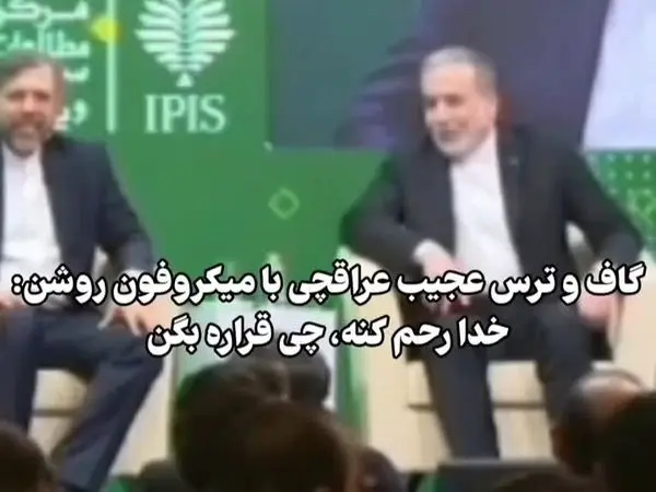 گاف عجیب عراقچی 