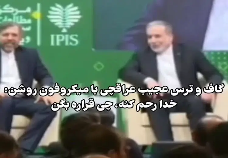 گاف عجیب عراقچی 