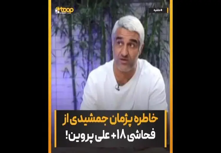 بدترین فحش علی پروین در رختکن پرسپولیس از زبان پژمان جمشیدی