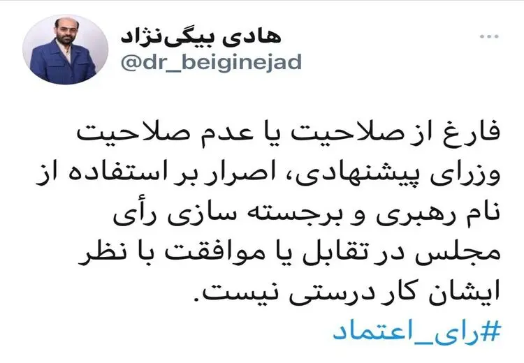  انتقاد به استفاده از نام رهبری در جلسه رأی اعتماد به وزرای پیشنهادی رئیسی