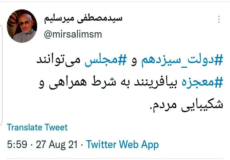 شرط عجیب میرسلیم برای معجزه‌ دولت سیزدهم و مجلس