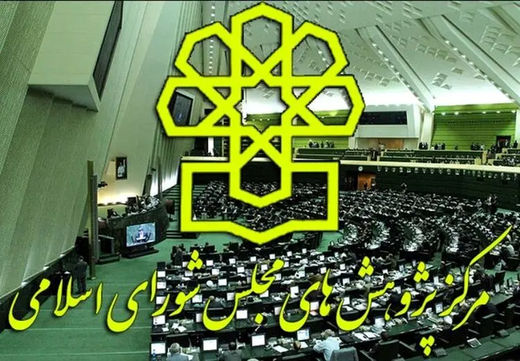 مرکز پژوهش‌های مجلس؛ ناکارآمدی‌ای که هست، دانشی که نیست