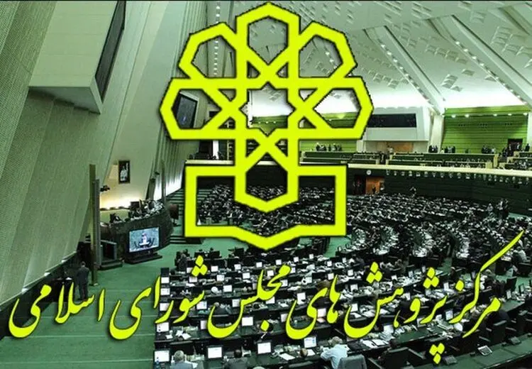 مرکز پژوهش‌های مجلس؛ ناکارآمدی‌ای که هست، دانشی که نیست