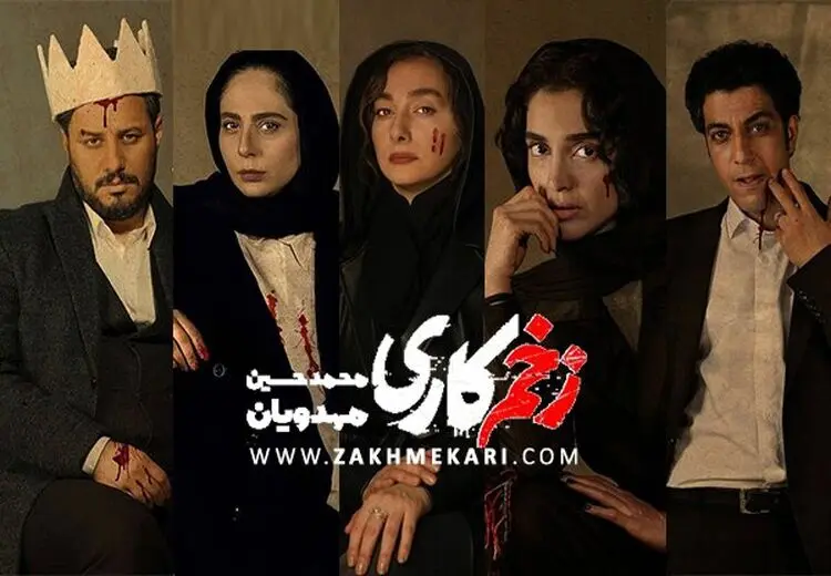 چرا سریال «زخم کاری» مورد تحسین مخاطبان قرار گرفت؟