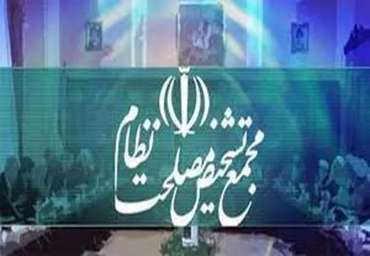 مهر تایید اصولگرایان بر مصوبه مجمع تشخیص مصلحت: اموال مسئولان، امنیتی و محرمانه است!