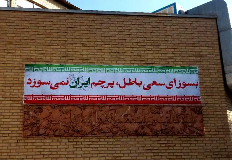 دانشگاه تهران اهانت به پرچم را محکوم کرد/ با متخلفان برخورد می‌شود