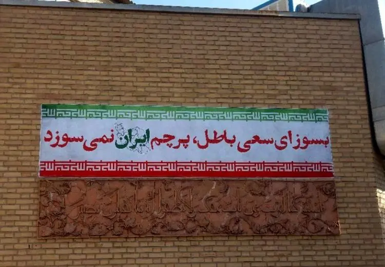 دانشگاه تهران اهانت به پرچم را محکوم کرد/ با متخلفان برخورد می‌شود