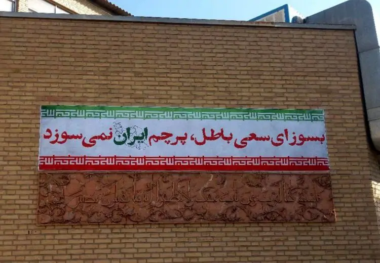 دانشگاه تهران اهانت به پرچم را محکوم کرد/ با متخلفان برخورد می‌شود