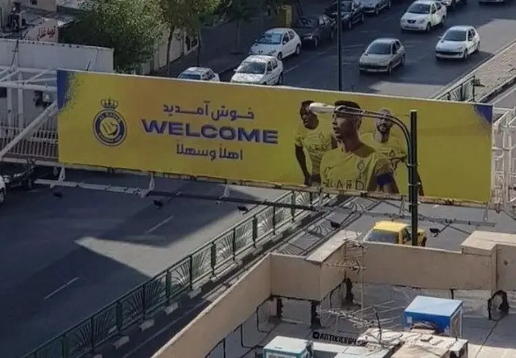بنر استقبال از رونالدو در تهران/ عکس