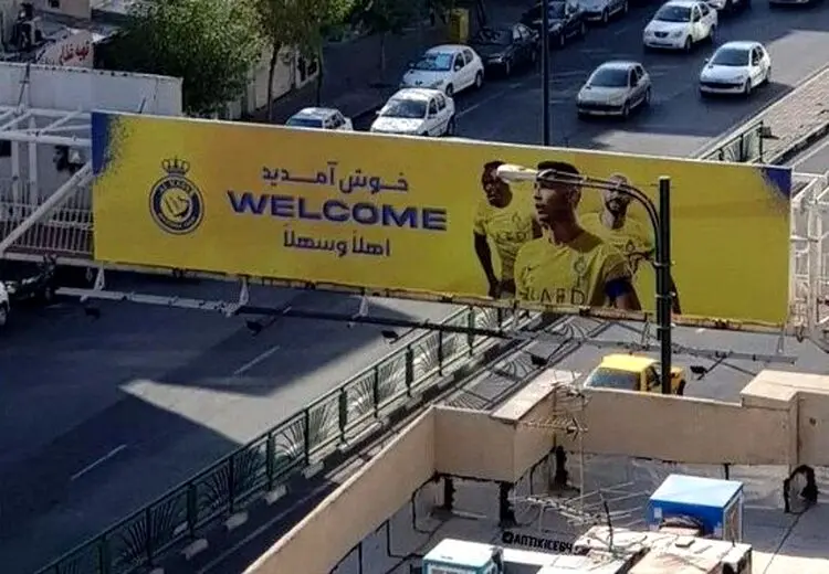 بنر استقبال از رونالدو در تهران/ عکس