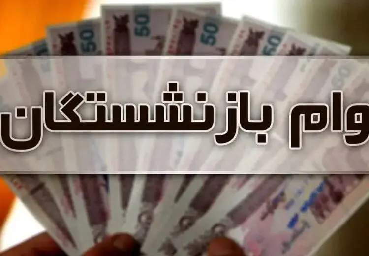 خبر تازه از وام ضروری ۵۰ میلیون تومانی بازنشستگان
