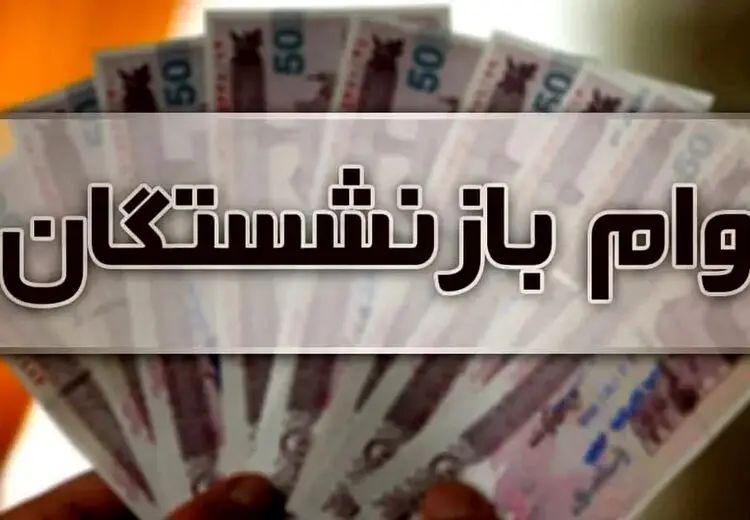 خبر تازه از وام ضروری ۵۰ میلیون تومانی بازنشستگان