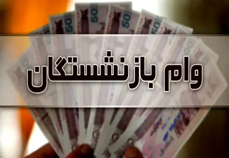 خبر تازه از وام ضروری ۵۰ میلیون تومانی بازنشستگان