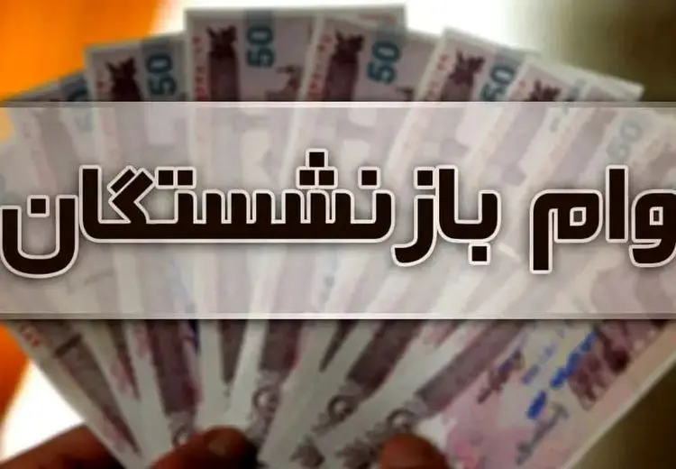 جزییات ثبت‌نام وام ۵۰ میلیون تومانی بازنشستگان تامین اجتماعی